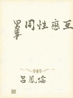 男同性恋互操故事