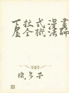 下拉式漫画奇漫屋全职法师