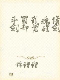 斗罗武魂修罗魔剑却觉醒剑痴系统