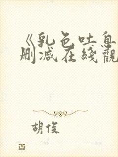 《乳色吐息》无删减在线观看封面