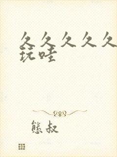 久久久久久久玩玩哇