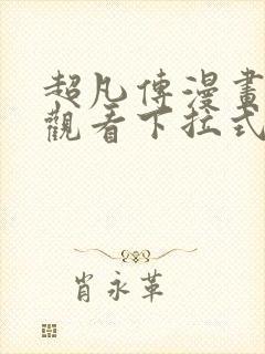 超凡传漫画免费观看下拉式六漫画