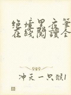 绝境黑夜笔趣阁在线阅读全文