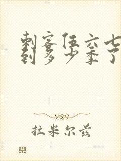 刺客伍六七更新到多少季了