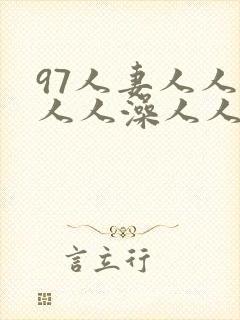 97人妻人人揉人人澡人人妻