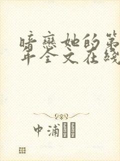 暗恋她的第十一年全文在线阅读