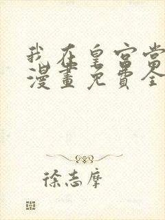 我在皇宫当巨巨漫画免费全集下拉式漫画