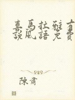 喜马拉雅有声小说风语免费听