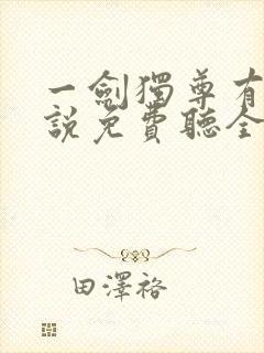 一剑独尊有声小说免费听全集