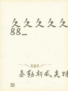 久久久久久综合88_封面