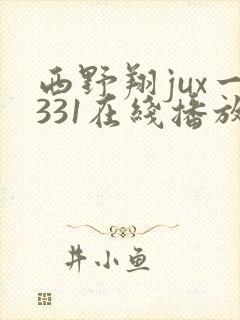西野翔jux一331在线播放封面