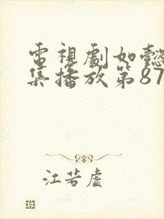 电视剧如懿传全集播放第87集在线