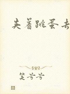 夹着跳蛋去上学