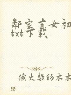邻家有女初长成txt下载