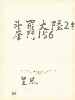 斗罗大陆2绝世唐门156