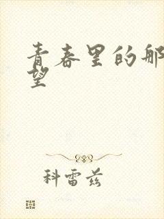 青春里的那些欲望