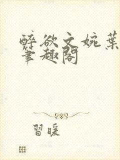 醉欲文婉叶烈青笔趣阁