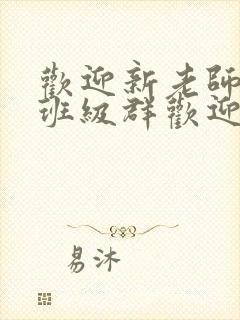 欢迎新老师加入班级群欢迎词