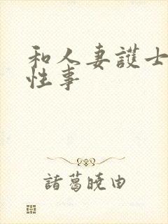 和人妻护士长的性事