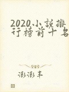 2020小说排行榜前十名完本