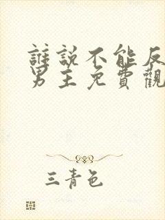 谁说不能反派当男主免费观看封面