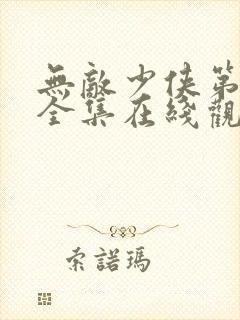 无敌少侠第二季全集在线观看