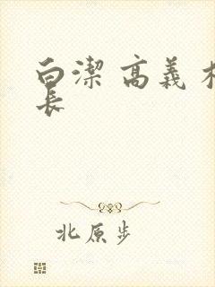 白洁 高义 校长