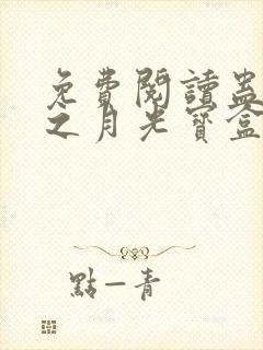 免费阅读蛊真人之月光宝盒全文