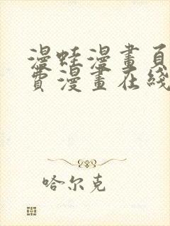 漫蛙漫画页面免费漫画在线阅读