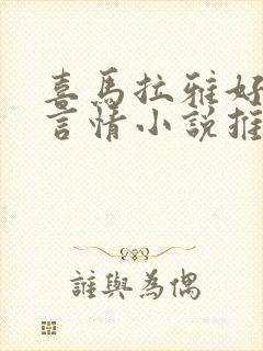 喜马拉雅好听的言情小说推荐