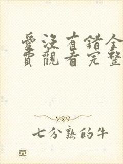 爱没有错全集免费观看完整版电视剧