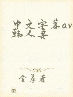 中文字幕av日韩人妻