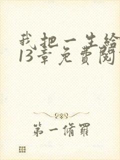 我把一生给了狗13章免费阅读全文