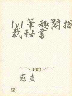 1v1笔趣阁总裁秘书