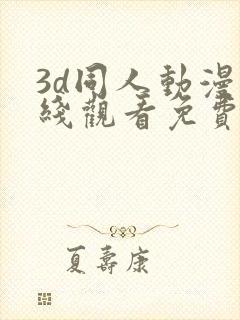 3d同人动漫在线观看免费封面