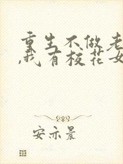 重生不做老舔狗,我有校花女朋友