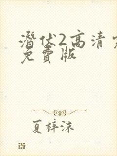 潜伏2高清完整免费版