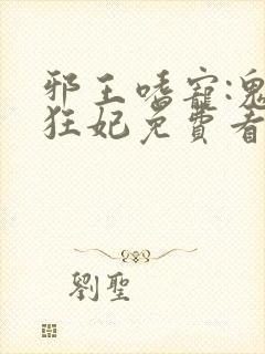 邪王嗜宠:鬼医狂妃免费看