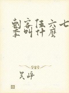 刺客伍六七第四季叫什么