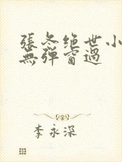 张冬绝世小仙医无弹窗过