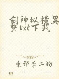 剑神纵横异界完整txt下载