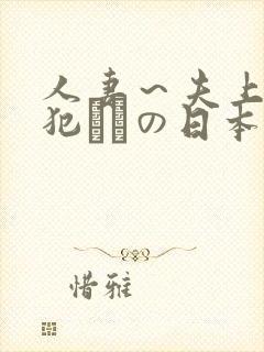 人妻～夫上司の犯されの日本