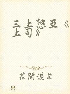 三上悠亚《人妻上司》