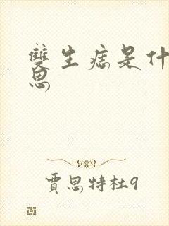 双生痣是什么意思