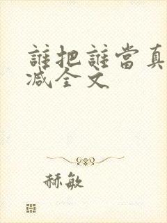 谁把谁当真未删减全文