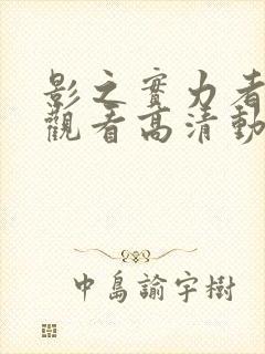 影之实力者在线观看高清动漫