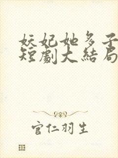 妖妃她多子多福短剧大结局