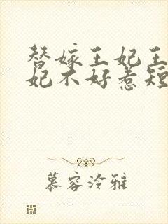 替嫁王妃王爷毒妃不好惹短剧在线观看免费