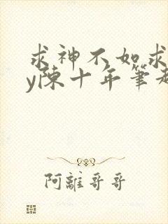 求神不如求我by陈十年笔趣阁