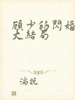 顾少的闪婚娇妻大结局